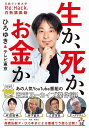 生か、死か、お金か 日経テレ東大学「Re:Hack」白熱講義録/ひろゆき/テレビ東京【3000円以上送料無料】
