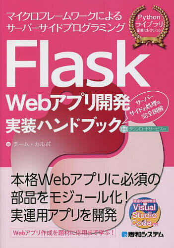 Flask Webアプリ開発実装ハンドブック マイクロフレームワークによるサーバーサイドプログラミング サーバーサイドの処理を完全図解／チーム・カルポ【3000円以上送料無料】