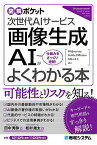 画像生成AIがよくわかる本 次世代AIサービス 仕組みをざっくり理解!／田中秀弥／松村雄太【3000円以上送料無料】