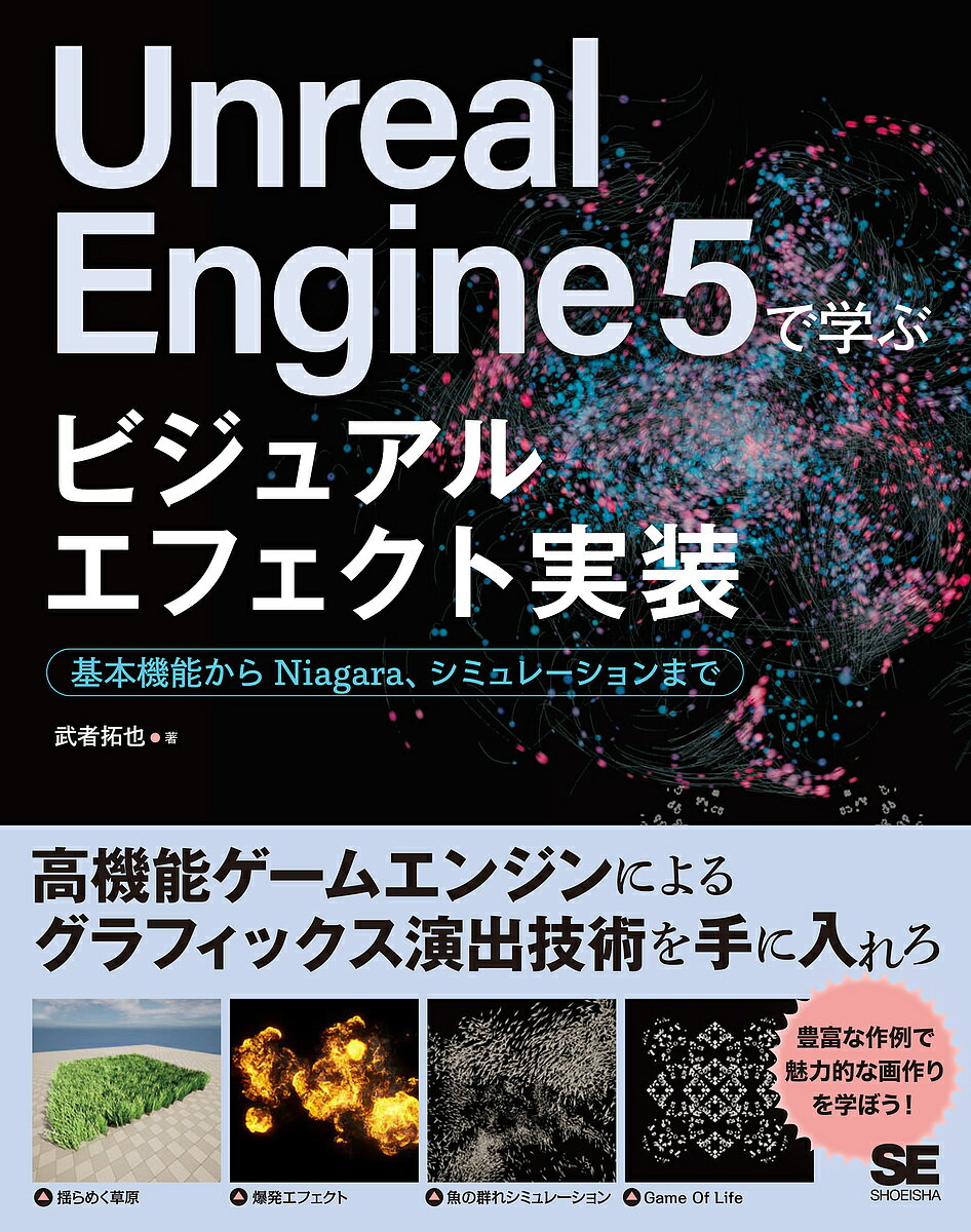 Unreal Engine 5で学ぶビジュアルエフェクト実装 基本機能からNiagara、シミュレーションまで／武者拓也【3000円以上送料無料】