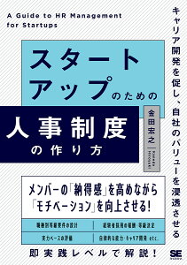 スタートアップのための人事制度の作り方 キャリア開発を促し、自社のバリューを浸透させる/金田宏之【3000円以上送料無料】