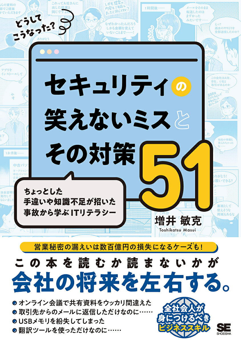 どうしてこうなった?セキュリティの笑えないミスとその対策51 ちょっとした手違いや知識不足が招いた事故から学ぶITリテラシー／増井敏克【3000円以上送料無料】