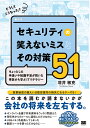 どうしてこうなった?セキュリティの笑えないミスとその対策51 ちょっとした手違いや知識不足が招いた事故から学ぶITリテラシー/増井敏克【3000円以上送料無料】