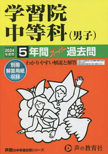 学習院中等科(男子) 5年間スーパー過去【3000円以上送料無料】