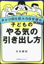 子どものやる気の引き出し方 声かけ×仕組み化×習慣化で変わる!／石田勝紀【3000円以上送料無料】