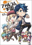 も～っと集まれ!ファルコム学園 4／新久保だいすけ／日本ファルコム【3000円以上送料無料】