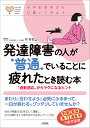 発達障害の人が“普通”でいることに疲れたとき読む本 “過剰適応”からラクになるヒント/林寧哲【3000円以上送料無料】
