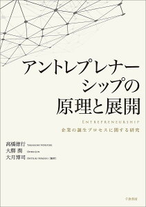 アントレプレナーシップの原理と展開 企業の誕生プロセスに関する研究/高橋徳行/大驛潤/大月博司【3000円以上送料無料】