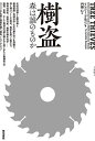 樹盗 森は誰のものか/リンジー・ブルゴン/門脇仁【3000円以上送料無料】