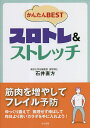 かんたんBESTスロトレ&ストレッチ/石井直方【3000円以上送料無料】(3)