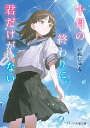 十月の終わりに、君だけがいない/いぬじゅん【3000円以上送料無料】