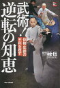 武術!逆転の知恵 体格・年齢の不利を覆す【3000円以上送料無料】