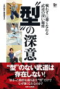 “型”の深意 戦わずに強くなれる武道の深い秘密/「月刊秘伝」編集部【3000円以上送料無料】