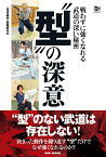 “型”の深意 戦わずに強くなれる武道の深い秘密／「月刊秘伝」編集部【3000円以上送料無料】