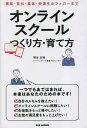 オンラインスクールつくり方・育て方 構築・宣伝・集客・受講生のフォローまで/堺谷友晴【3000円以上送料無料】