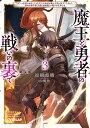 魔王と勇者の戦いの裏で ゲーム世界に転生したけど友人の勇者が魔王討伐に旅立ったあとの国内お留守番〈内政と防衛戦〉が俺のお仕事です 3/涼樹悠樹【3000円以上送...