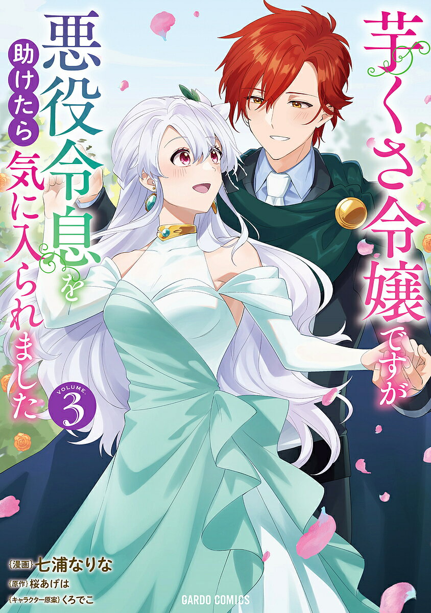 芋くさ令嬢ですが悪役令息を助けたら気に入られました 3／七浦なりな／桜あげは【3000円以上送料無料】