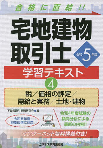 著者不動産取引実務研究会(編)出版社ビジネス教育出版社発売日2023年05月ISBN9784828309965ページ数152Pキーワードたくちたてものとりひきしがくしゆうてきすと2023 タクチタテモノトリヒキシガクシユウテキスト2023 ふどうさん／とりひき／じつむ／ フドウサン／トリヒキ／ジツム／9784828309965内容紹介令和4年度試験の傾向分析による最新の内容！！令和5年度税制改正に対応。※本データはこの商品が発売された時点の情報です。目次1 宅地および建物に関する税（国税/地方税）/2 宅地および建物の価格の評定（地価公示法/不動産鑑定評価基準）/3 宅地および建物の需給に関する法令と取引の実務（住宅金融支援機構/不当景品類及び不当表示防止法 ほか）/4 土地・建物の基礎知識（土地/建物）