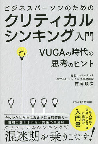 ビジネスパーソンのためのクリティカルシンキング入門 VUCAの時代の思考のヒント／吉岡順次【3000円以上送料無料】