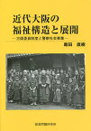 近代大阪の福祉構造と展開 方面委員制度と警察社会事業／飯田直樹【3000円以上送料無料】