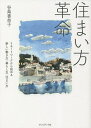 住まい方革命 リモートワークから始める新しい働き方、暮らし方、住まい方/谷島香奈子【3000円以上送料無料】