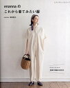 enannaのこれから着てみたい服/朝井牧子【3000円以上送料無料】