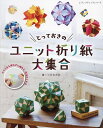 とっておきのユニット折り紙大集合/つがわみお【3000円以上送料無料】