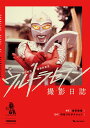 ウルトラセブン撮影日誌 新資料解読/金田益実/円谷プロダクション【3000円以上送料無料】