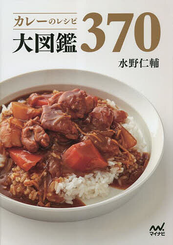 カレーのレシピ大図鑑370／水野仁輔／レシピ【3000円以上送料無料】