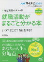就職活動がまるごと分かる本 内定獲得のメソッド ’25 いつ?どこで?なにをする?/岡茂信【3000円以上送料無料】