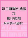 毎日新聞外地版 72 影印復刻/坂本悠一【3000円以上送料無料】