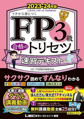 FP3級合格のトリセツ速習テキスト イチから身につく 2023-24年版／東京リーガルマインドLECFP試験対策研究会【3000円以上送料無料】