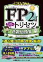 FP2級・AFP合格のトリセツ速習問題集 イチから身につく 2023-24年版／東京リーガルマインドLECFP試験対策研究会【3000円以上送料無料】