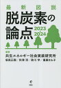 最新図説脱炭素の論点 2023-2024/共生エネルギー社会実装研究所【3000円以上送料無料】