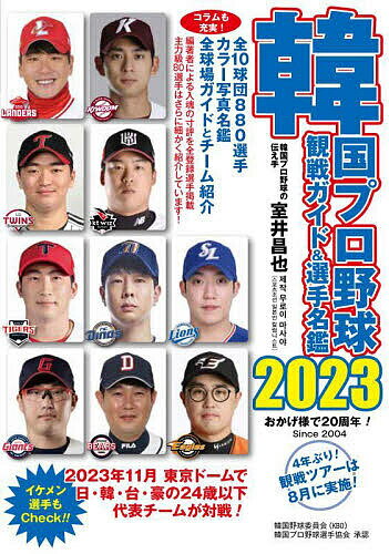 韓国プロ野球観戦ガイド&選手名鑑 2023/室井昌也【3000円以上送料無料】