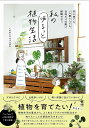 私のゆるっと植物生活 初心者でも、一人暮らしでも、日当たりの悪い部屋でも!/くるみどりちゃんねる【3000円以上送料無料】