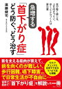 急増する「首下がり症」どう防ぐ、どう治す 首が重く感じる、上を向きづらい、歩くとふらつく人は要注意/遠藤健司【3000円以上送料無料】