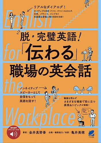 脱・完璧英語!「伝わる」職場の英会話 English for the Workplace／金井真努香／亀井美穂