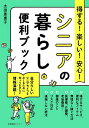 得する!楽しい!安心!シニアの暮らし便利ブック／太田差惠子【3000円以上送料無料】