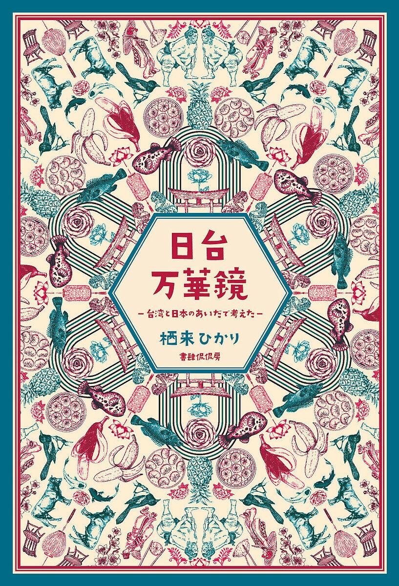 Paperback （Essay） - 日台万華鏡 台湾と日本のあいだで考えた／栖来ひかり【3000円以上送料無料】