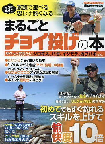 まるごとチョイ投げの本 即わかる基本&釣果倍増の深掘り解説【3000円以上送料無料】