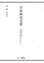 日本外交文書 沖縄返還第1巻/外務省【3000円以上送料無料】