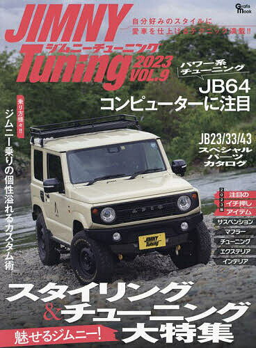 ジムニーチューニング VOL.9 2023 【3000円以上送料無料】