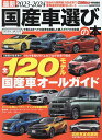 最新国産車選びの本 2023-2024【3000円以上送料無料】