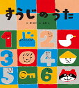 すうじのうた/夢虹二詞北村人/子供/絵本【3000円以上送料無料】