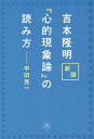 吉本隆明『心的現象論』の読み方/宇田亮一【3000円以上送料無料】
