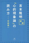 吉本隆明『心的現象論』の読み方／宇田亮一【3000円以上送料無料】