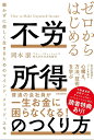 ゼロからはじめる不労所得のつくり方 働かずに楽しく生きるためのマインド、メソッド、スキル/岡本康【3000円以上送料無料】