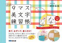 みるみるうまくなる9マス美文字練習帳/根岸和美【3000円以上送料無料】