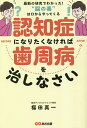 認知症になりたくなければ歯周病を治しなさい 最新の研究でわかった!“脳の毒”は口からやってくる/福田真一【3000円以上送料無料】